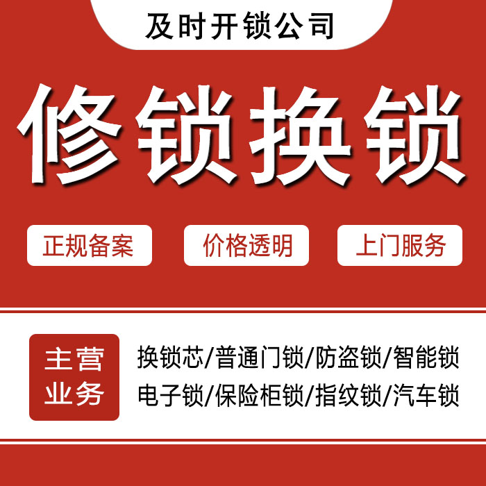 白城24小时上门 [开锁换锁修锁] 防盗门·保险柜·汽车锁